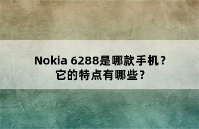 Nokia 6288是哪款手机？它的特点有哪些？